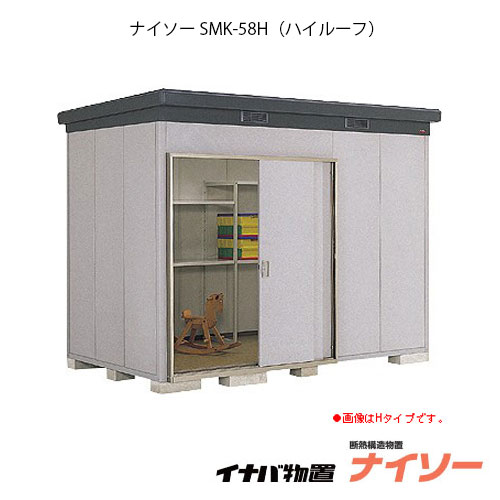 高知インター店 楽天市場 関東限定販売 物置 屋外 おしゃれ 物置き 大型 中型 イナバ物置ナイソー Smk 58h ハイルーフ 一般型 G 1846 関東エリア限定 Smtb S あす楽対応不可 送料無料 Feel So Nice 期間限定送料無料 Lexusoman Com