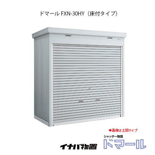 翌日発送可能 間口2210x奥行1370x高2375mm 送料無料 メーカー在庫 関東限定販売 物置 屋外 おしゃれ 物置き 大型 イナバ シャッター式物置 ドマール Fxn 30hy 床付タイプ 一般型 G 1863 関東エリア限定 Smtb S あす楽対応不可 送料無料 大