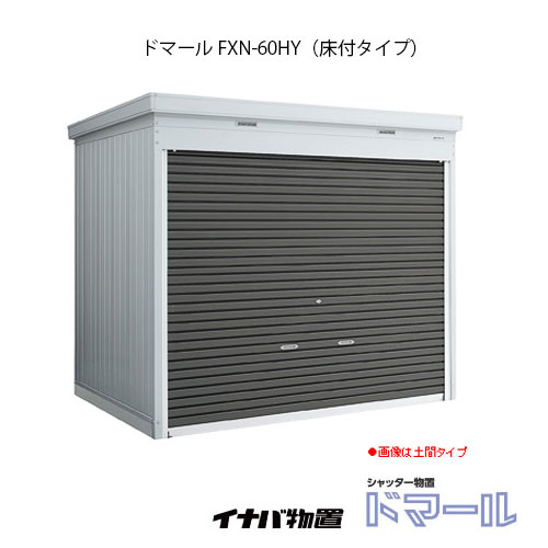 関東限定販売 物置 屋外 おしゃれ 物置き おしゃれ 大型 イナバ シャッター式物置 物置き 大型 イナバ ドマール Fxn 60hy 床付タイプ 一般型 G 1869 関東エリア限定 Smtb S あす楽対応不可 送料無料 Feel So Nice 間口2630x奥行2210x高2375mm 送料