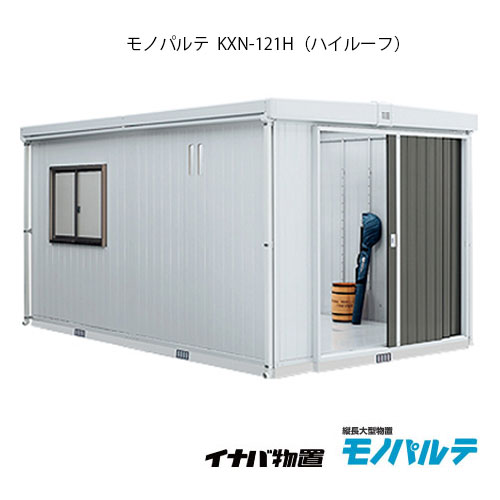 おしゃれ 送料無料 物置 屋外 大型 イナバ Smtb S 大型 イナバ おしゃれ 送料無料 メーカー在庫 物置き 縦長大型物置 関東エリア限定 間口2650x奥行4460x高2410mm Fxn 121h ハイルーフ 一般型 G 11 Feel あす楽対応不可 物置き モノパルテ