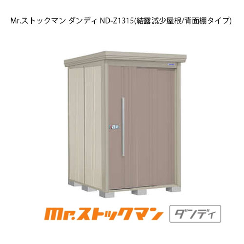 タクボ物置 Mr.ストックマン ダンディ ND-Z1315（一般型/結露減少屋根/背面棚タイプ）[G-2093] 屋外 収納 物置き おしゃれ ガレージ 小屋 小型 中型 大型 【送料無料】［離島・北海道発送不可］ 75,444円