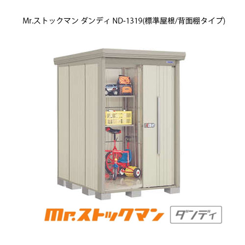 タクボ物置 Mr.ストックマン ダンディ ND-1319（一般型/標準屋根/背面棚タイプ）[G-2095] 屋外 収納 物置き おしゃれ ガレージ 小屋 小型 中型 大型 【送料無料】［離島・北海道発送不可］