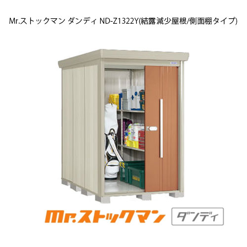 タクボ物置 Mr.ストックマン ダンディ ND-Z1322Y（一般型/結露減少屋根/側面棚タイプ）[G-2102] 屋外 収納 物置き おしゃれ ガレージ 小屋 小型 中型 大型 【送料無料】［離島・北海道発送不可］｜feel so nice