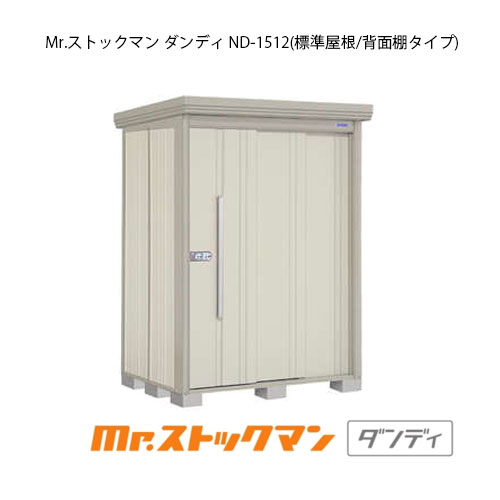 タクボ物置 Mr.ストックマン ダンディ ND-1512（一般型/標準屋根/背面棚タイプ）[G-2103] 屋外 収納 物置き おしゃれ ガレージ 小屋 小型 中型 大型 【送料無料】［離島・北海道発送不可］｜feel so nice