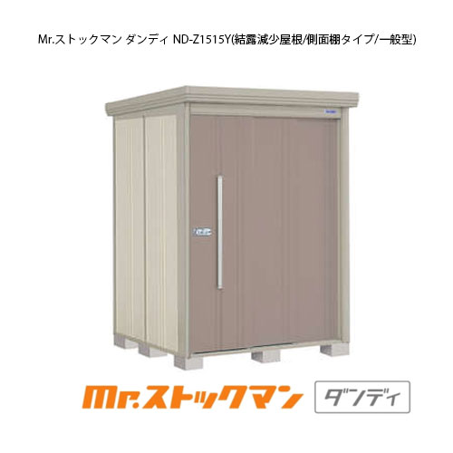 タクボ物置 Mr.ストックマン ダンディ ND-Z1515Y（一般型/結露減少屋根/側面棚タイプ）[G-2110] 屋外 収納 物置き おしゃれ ガレージ 小屋 小型 中型 大型 【送料無料】［離島・北海道発送不可］｜feel so nice