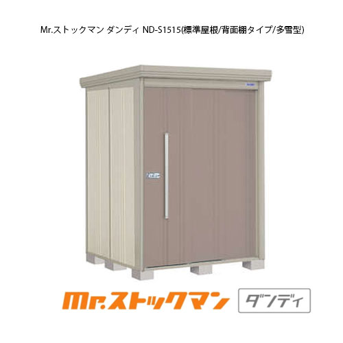 タクボ物置 Mr.ストックマン ダンディ ND-S1515（多雪型/標準屋根/背面棚タイプ）[G-2111] 屋外 収納 物置き おしゃれ ガレージ 小屋 小型 中型 大型 【送料無料】［離島・北海道発送不可］