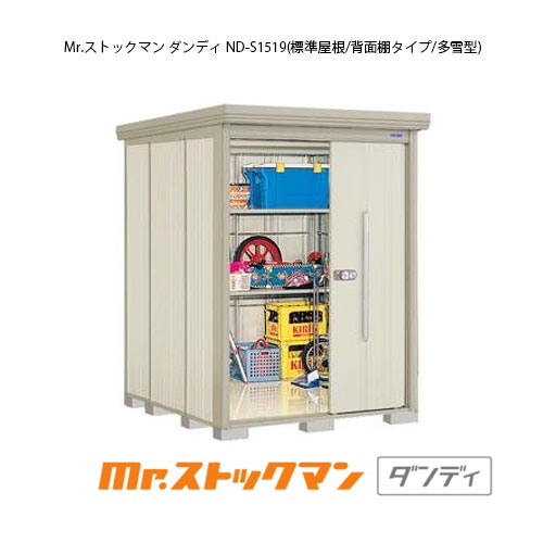 タクボ物置 Mr.ストックマン ダンディ ND-S1519（多雪型/標準屋根/背面棚タイプ）[G-2119] 屋外 収納 物置き おしゃれ ガレージ 小屋 小型 中型 大型 【送料無料】［離島・北海道発送不可］