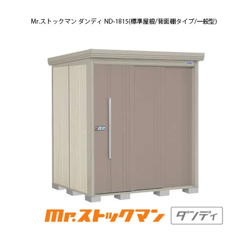 タクボ物置 Mr.ストックマン ダンディ ND-1815（一般型/標準屋根/背面棚タイプ）[G-2141] 屋外 収納 物置き おしゃれ ガレージ 小屋 小型 中型 大型 【送料無料】［離島・北海道発送不可］