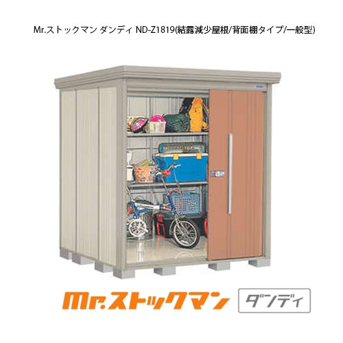 タクボ物置 Mr.ストックマン ダンディ ND-Z1819（一般型/結露減少屋根/背面棚タイプ）[G-2151] 屋外 収納 物置き おしゃれ ガレージ 小屋 小型 中型 大型 【送料無料】［離島・北海道発送不可］｜feel so nice