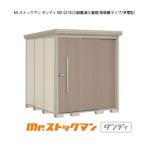タクボ物置 Mr.ストックマン ダンディ ND-SZ1822（多雪型/結露減少屋根/背面棚タイプ）[G-2163] 屋外 収納 物置き おしゃれ ガレージ 小屋 小型 中型 大型 【送料無料】［離島・北海道発送不可］｜feel so nice