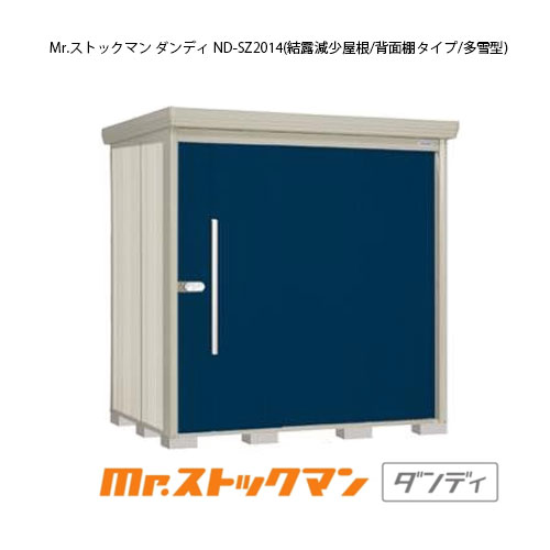 タクボ物置 Mr.ストックマン ダンディ ND-SZ2014（多雪型/結露減少屋根/背面棚タイプ）[G-2174] 屋外 収納 物置き おしゃれ ガレージ 小屋 小型 中型 大型 【送料無料】［離島・北海道発送不可］