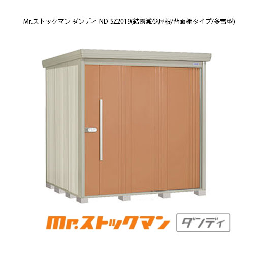 タクボ物置 Mr.ストックマン ダンディ ND-SZ2019（多雪型/結露屋根/背面棚タイプ）[G-2197] 屋外 収納 物置き おしゃれ ガレージ 小屋 小型 中型 大型 【送料無料】［離島・北海道発送不可］