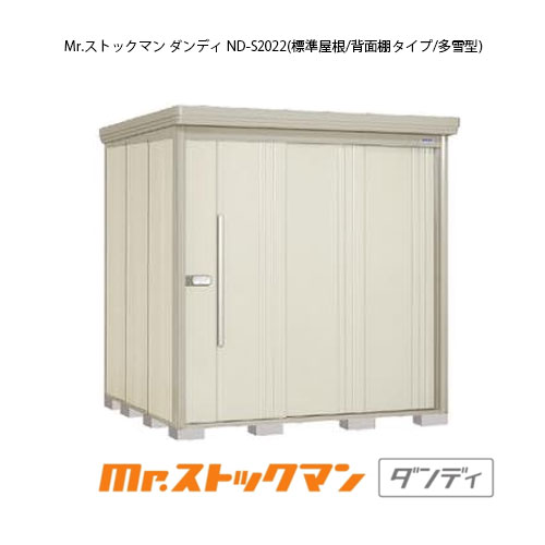 タクボ物置 Mr.ストックマン ダンディ ND-S2022（多雪型/標準屋根/背面棚タイプ）[G-2203] 屋外 収納 物置き おしゃれ ガレージ 小屋 小型 中型 大型 【送料無料】［離島・北海道発送不可］｜feel so nice