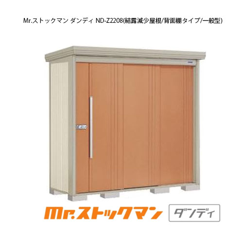 タクボ物置 Mr.ストックマン ダンディ ND-Z2208（一般型/結露減少屋根/背面棚タイプ）[G-2208] 屋外 収納 物置き おしゃれ ガレージ 小屋 小型 中型 大型 【送料無料】［離島・北海道発送不可］