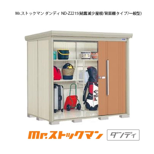 タクボ物置 Mr.ストックマン ダンディ ND-Z2215（一般型/結露減少屋根/背面棚タイプ）[G-2219] 屋外 収納 物置き おしゃれ ガレージ 小屋 小型 中型 大型 【送料無料】［離島・北海道発送不可］