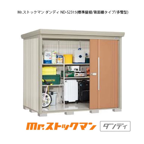 コンビニ受取対応商品 楽天市場 タクボ物置 Mr ストックマン ダンディ Nd S2315 多雪型 標準屋根 背面棚タイプ G 2263 屋外 収納 物置き おしゃれ ガレージ 小屋 小型 中型 大型 送料無料 離島 北海道発送不可 Feel So Nice メーカー包装済 Blog