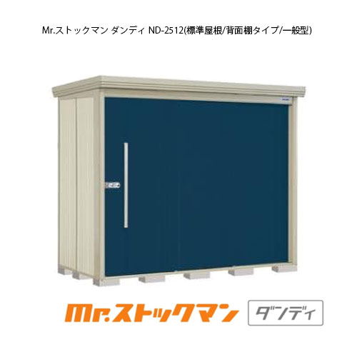 タクボ物置 Mr.ストックマン ダンディ ND-2512（一般型/標準屋根/背面棚タイプ）[G-2301] 屋外 収納 物置き おしゃれ ガレージ 小屋 小型 中型 大型 【送料無料】［離島・北海道発送不可］｜feel so nice