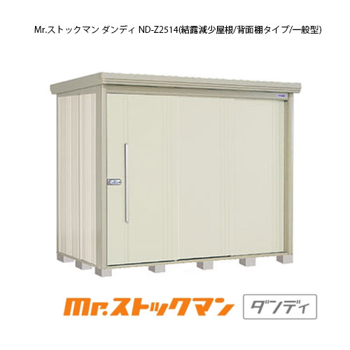 タクボ物置 Mr.ストックマン ダンディ ND-Z2514（一般型/結露減少屋根/背面棚タイプ）[G-2306] 屋外 収納 物置き おしゃれ ガレージ 小屋 小型 中型 大型 【送料無料】［離島・北海道発送不可］
