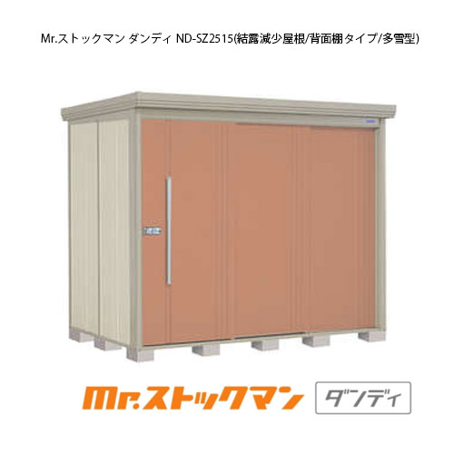 タクボ物置 Mr.ストックマン ダンディ ND-SZ2515（多雪型/結露減少屋根/背面棚タイプ）[G-2315] 屋外 収納 物置き おしゃれ ガレージ 小屋 小型 中型 大型 【送料無料】［離島・北海道発送不可］｜feel so nice