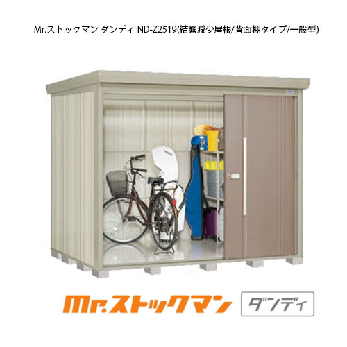タクボ物置 Mr.ストックマン ダンディ ND-Z2519（一般型/結露減少屋根/背面棚タイプ）[G-2327] 屋外 収納 物置き おしゃれ ガレージ 小屋 小型 中型 大型 【送料無料】［離島・北海道発送不可］｜feel so nice