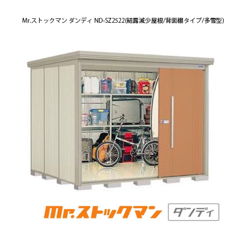 タクボ物置 Mr.ストックマン ダンディ ND-SZ2522（多雪型/結露減少屋根/背面棚タイプ）[G-2339] 屋外 収納 物置き おしゃれ ガレージ 小屋 小型 中型 大型 【送料無料】［離島・北海道発送不可］｜feel so nice