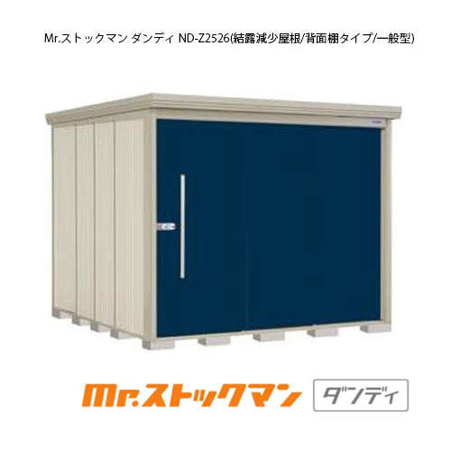 タクボ物置 Mr.ストックマン ダンディ ND-Z2526（一般型/結露減少屋根/背面棚タイプ）[G-2343] 屋外 収納 物置き おしゃれ ガレージ 小屋 小型 中型 大型 【送料無料】［離島・北海道発送不可］