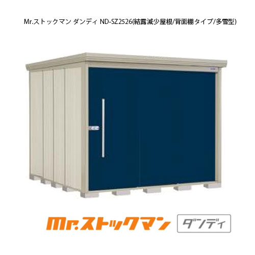 タクボ物置 Mr.ストックマン ダンディ ND-SZ2526（多雪型/結露減少屋根/背面棚タイプ）[G-2347] 屋外 収納 物置き おしゃれ ガレージ 小屋 小型 中型 大型 【送料無料】［離島・北海道発送不可］｜feel so nice
