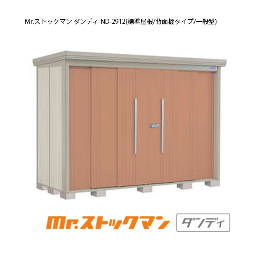 タクボ物置 Mr.ストックマン ダンディ ND-2912（一般型/標準屋根/背面棚タイプ）[G-2351] 屋外 収納 物置き おしゃれ ガレージ 小屋 小型 中型 大型 【送料無料】［離島・北海道発送不可］｜feel so nice