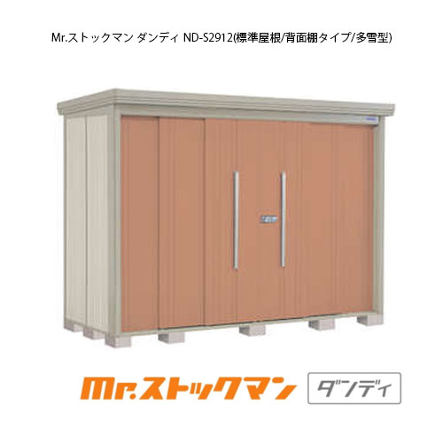 タクボ物置 Mr.ストックマン ダンディ ND-S2912（多雪型/標準屋根/背面棚タイプ）[G-2353] 屋外 収納 物置き おしゃれ ガレージ 小屋 小型 中型 大型 【送料無料】［離島・北海道発送不可］｜feel so nice