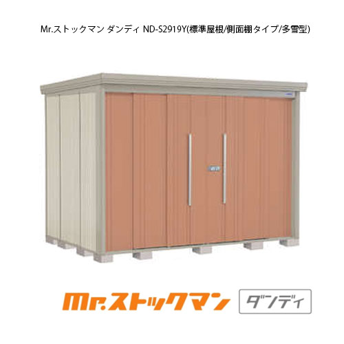 タクボ物置 Mr.ストックマン ダンディ ND-S2919Y（多雪型/標準屋根/側面棚タイプ）[G-2376] 屋外 収納 物置き おしゃれ ガレージ 小屋 小型 中型 大型 【送料無料】［離島・北海道発送不可］