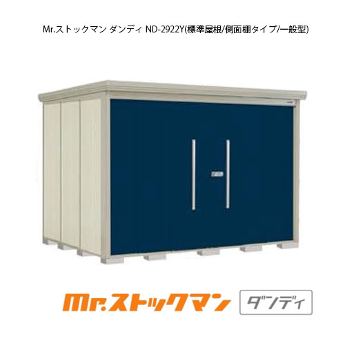 タクボ物置 Mr.ストックマン ダンディ ND-2922Y（一般型/標準屋根/側面棚タイプ）[G-2380] 屋外 収納 物置き おしゃれ ガレージ 小屋 小型 中型 大型 【送料無料】［離島・北海道発送不可］