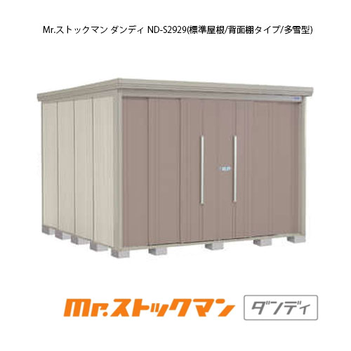 タクボ物置 Mr.ストックマン ダンディ ND-S2929（多雪型/標準屋根/背面棚タイプ）[G-2399] 屋外 収納 物置き おしゃれ ガレージ 小屋 小型 中型 大型 【送料無料】［離島・北海道発送不可］｜feel so nice
