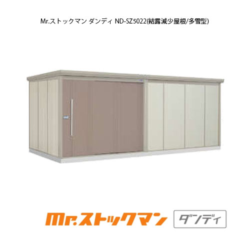 タクボ物置 Mr.ストックマン ダンディ ND-SZ5022（多雪型/結露減少屋根）[G-2482] 屋外 収納 物置き おしゃれ ガレージ 小屋 小型 中型 大型 【送料無料】［離島・北海道発送不可］ 239,745円