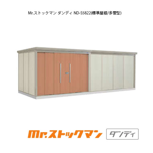 タクボ物置 Mr.ストックマン ダンディ ND-S5822（多雪型/標準屋根）[G-2485] 屋外 収納 物置き おしゃれ ガレージ 小屋 小型 中型 大型 【送料無料】［離島・北海道発送不可］｜feel so nice
