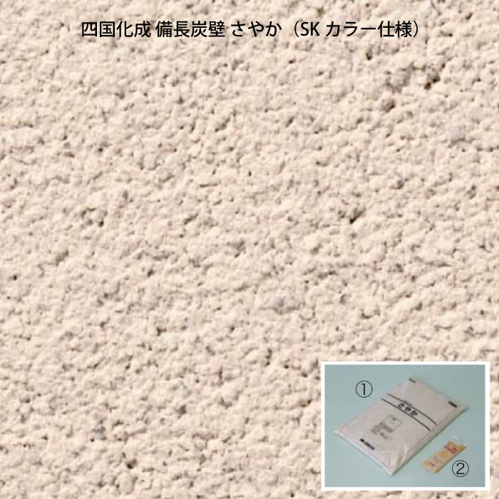四国化成 備長炭壁 さやか SKセレクトカラー仕様（1坪/3.3平米用・基材1袋+カラー1袋）（業者・法人のみ・個人宅配送不可）［KZ-022］【対応不可】｜feel so nice