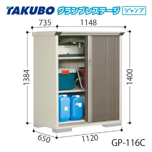 タクボ物置 グランプレステージ ジャンプ GP-116CF（CT）[G-2012] 屋外 収納 物置き おしゃれ ガレージ 小屋 小型 中型 全面棚タイプ たて置きタイプ 選べる2タイプ 【送料無料】［離島・北海道発送不可］
