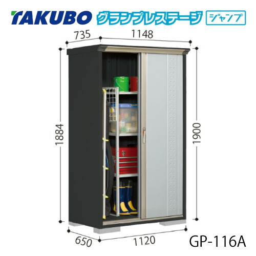 タクボ物置 グランプレステージ ジャンプ GP-116AF（AT）[G-2014] 屋外 収納 物置き おしゃれ ガレージ 小屋 小型 中型 全面棚タイプ たて置きタイプ 選べる2タイプ 【送料無料】［離島・北海道発送不可］