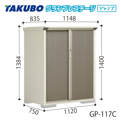 タクボ物置 グランプレステージ ジャンプ GP-117CF（CT）[G-2016] 屋外 収納 物置き おしゃれ ガレージ 小屋 小型 中型 全面棚タイプ たて置きタイプ 選べる2タイプ 【送料無料】［離島・北海道発送不可］