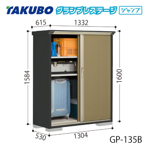 タクボ物置 グランプレステージ ジャンプ GP-135BF（BT）[G-2021] 屋外 収納 物置き おしゃれ ガレージ 小屋 小型 中型 全面棚タイプ たて置きタイプ 選べる2タイプ 【送料無料】［離島・北海道発送不可］