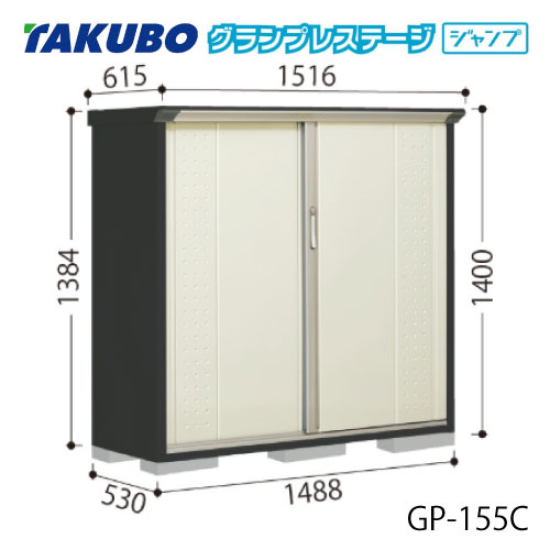 タクボ物置 グランプレステージ ジャンプ GP-155CF（CT）[G-2034] 屋外 収納 物置き おしゃれ ガレージ 小屋 小型 中型 全面棚タイプ たて置きタイプ 選べる2タイプ 【送料無料】［離島・北海道発送不可］｜feel so nice