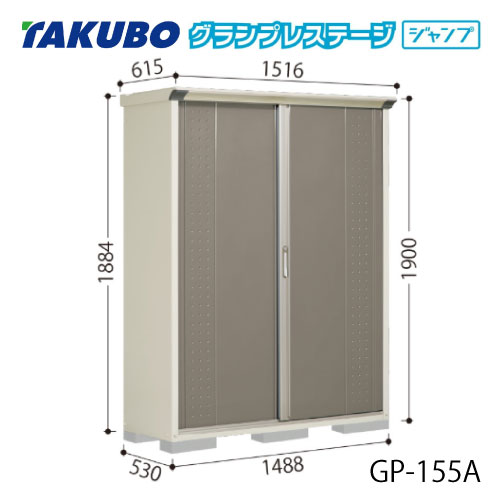 タクボ物置 グランプレステージ ジャンプ GP-155AF（AT）[G-2036] 屋外 収納 物置き おしゃれ ガレージ 小屋 小型 中型 全面棚タイプ たて置きタイプ 選べる2タイプ 【送料無料】［離島・北海道発送不可］｜feel so nice