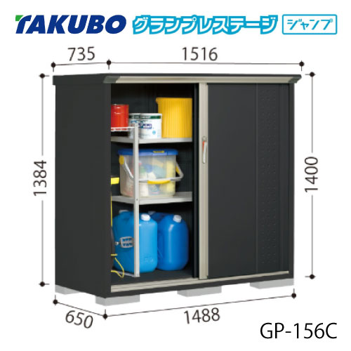 タクボ物置 グランプレステージ ジャンプ GP-156CF（CT）[G-2037] 屋外 収納 物置き おしゃれ ガレージ 小屋 小型 中型 全面棚タイプ たて置きタイプ 選べる2タイプ 【送料無料】［離島・北海道発送不可］