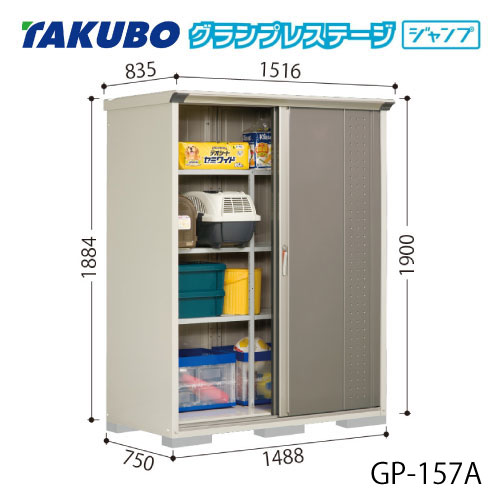 タクボ物置 グランプレステージ ジャンプ GP-157AF（AT）[G-2043] 屋外 収納 物置き おしゃれ ガレージ 小屋 小型 中型 全面棚タイプ たて置きタイプ 選べる2タイプ 【送料無料】［離島・北海道発送不可］