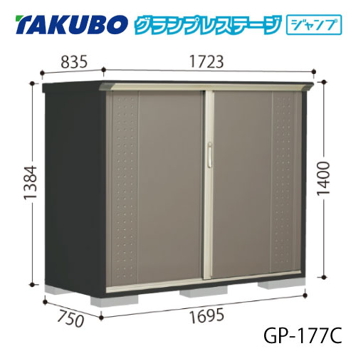 タクボ物置 グランプレステージ ジャンプ GP-177CF（CT） 屋外 収納 物置き おしゃれ ガレージ 小屋 小型 中型 全面棚タイプ たて置きタイプ 選べる2タイプ [G-2057]【送料無料】［離島・北海道発送不可］｜feel so nice