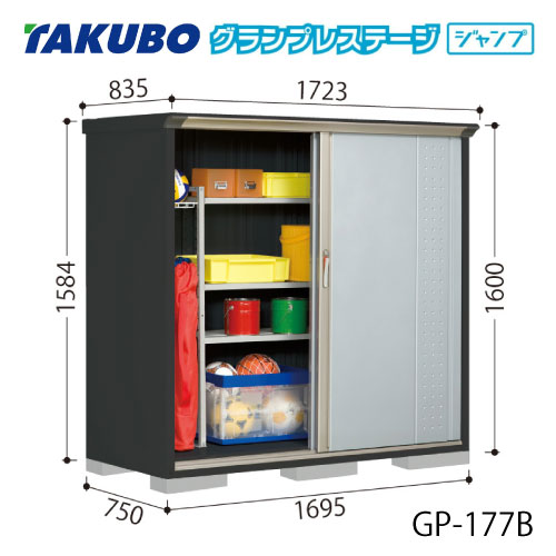タクボ物置 グランプレステージ ジャンプ GP-177BF（BT）[G-2058] 屋外 収納 物置き おしゃれ ガレージ 小屋 小型 中型 全面棚タイプ たて置きタイプ 選べる2タイプ 【送料無料】［離島・北海道発送不可］