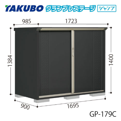 タクボ物置 グランプレステージ ジャンプ GP-179CF（CT）[G-2061] 屋外 収納 物置き おしゃれ ガレージ 小屋 小型 中型 全面棚タイプ たて置きタイプ 選べる2タイプ 【送料無料】［離島・北海道発送不可］