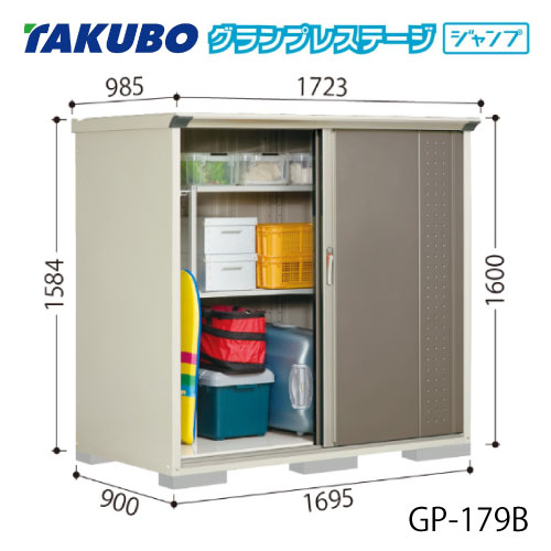 タクボ物置 グランプレステージ ジャンプ GP-179BF（BT）[G-2062] 屋外 収納 物置き おしゃれ ガレージ 小屋 小型 中型 全面棚タイプ たて置きタイプ 選べる2タイプ 【送料無料】［離島・北海道発送不可］