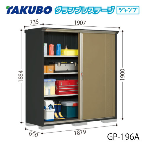 タクボ物置 グランプレステージ ジャンプ GP-196AF[G-2071] 屋外 収納 物置き おしゃれ ガレージ 小屋 小型 中型 全面棚タイプ 【送料無料】［離島・北海道発送不可］｜feel so nice