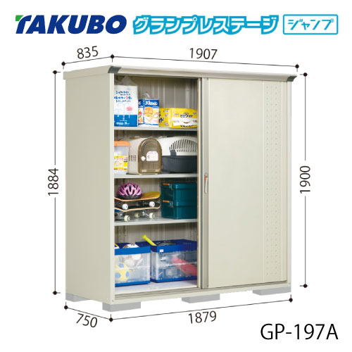 タクボ物置 グランプレステージ ジャンプ GP-197AF[G-2075] 屋外 収納 物置き おしゃれ ガレージ 小屋 小型 中型 全面棚タイプ 【送料無料】［離島・北海道発送不可］