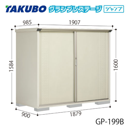タクボ物置 グランプレステージ ジャンプ GP-199BF[G-2078] 屋外 収納 物置き おしゃれ ガレージ 小屋 小型 中型 全面棚タイプ 【送料無料】［離島・北海道発送不可］